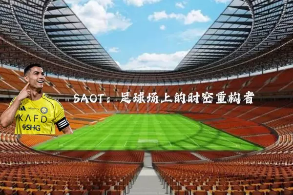 SAOT：足球场上的时空重构者