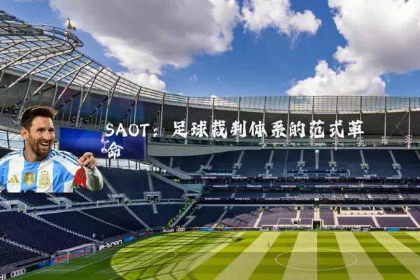 SAOT：足球裁判体系的范式革命