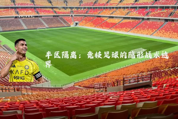 半区隔离：竞技足球的隐形战术边界