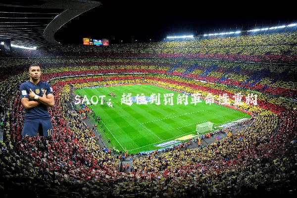 SAOT：越位判罚的革命性重构