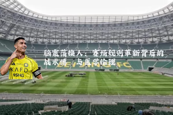 脑震荡换人：赛场规则革新背后的战术博弈与医学伦理