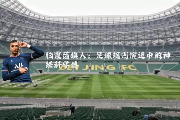 脑震荡换人：足球规则演进中的神经科学博弈