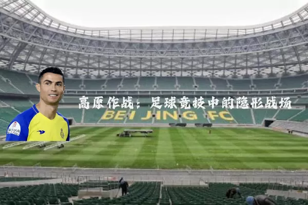 高原作战：足球竞技中的隐形战场