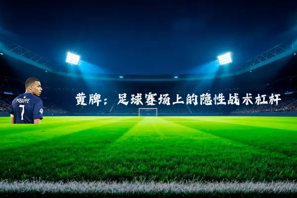 黄牌：足球赛场上的隐性战术杠杆