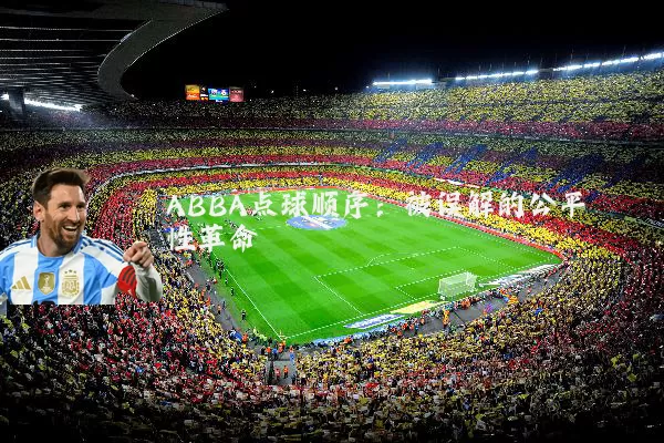 ABBA点球顺序：被误解的公平性革命