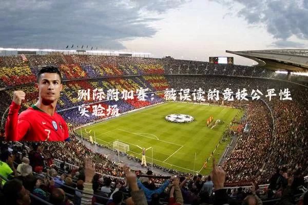 洲际附加赛：被误读的竞技公平性实验场