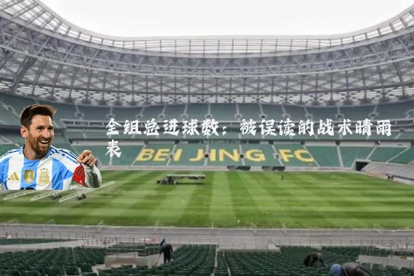 全组总进球数：被误读的战术晴雨表