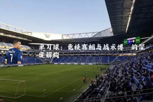 单刀球:竞技真相与战术博弈的深度解构