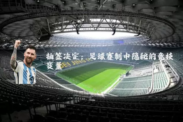 抽签决定：足球赛制中隐秘的竞技变量