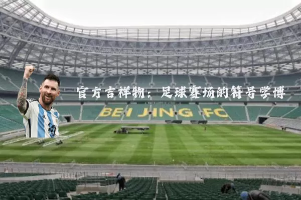 官方吉祥物：足球赛场的符号学博弈