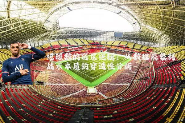进球数的底层逻辑：从数据表象到战术本质的穿透性分析