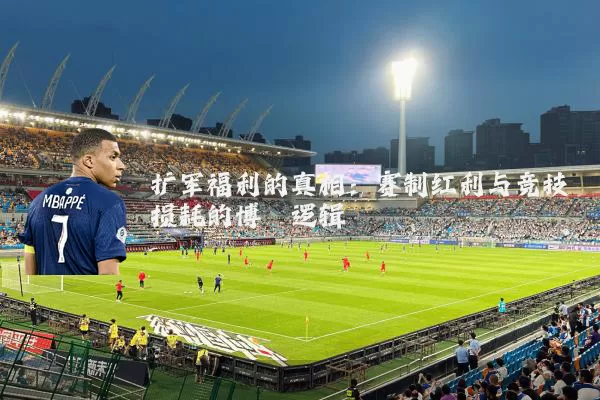 扩军福利的真相：赛制红利与竞技损耗的博弈逻辑