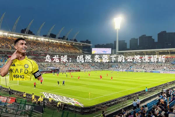 乌龙球:偶然表象下的必然性解析