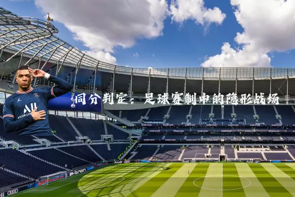 同分判定：足球赛制中的隐形战场