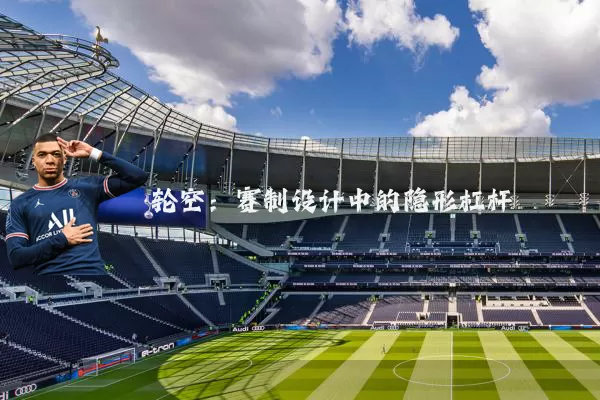 轮空:赛制设计中的隐形杠杆