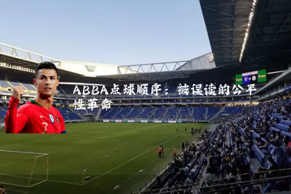 ABBA点球顺序：被误读的公平性革命