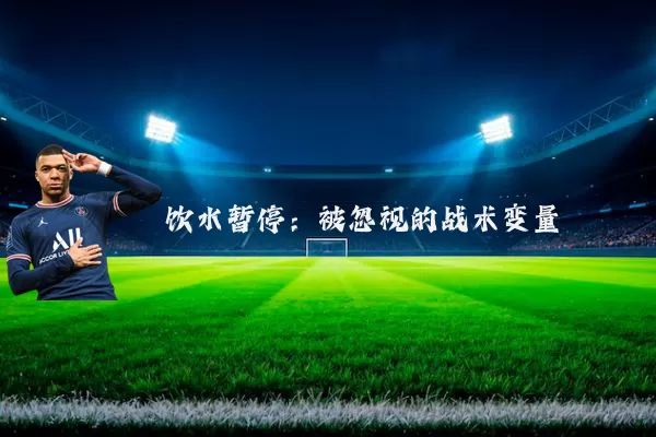 饮水暂停：被忽视的战术变量