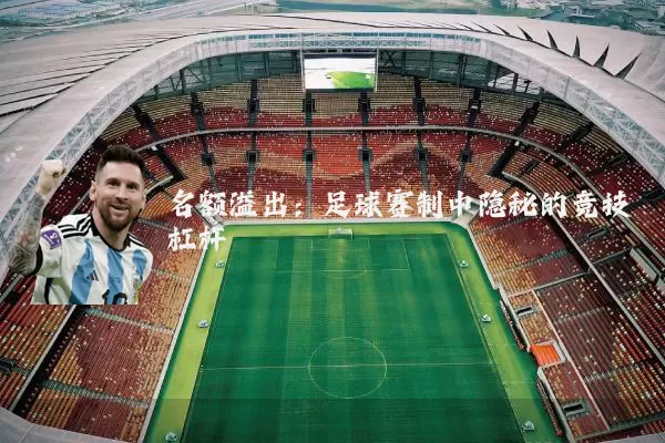 名额溢出：足球赛制中隐秘的竞技杠杆