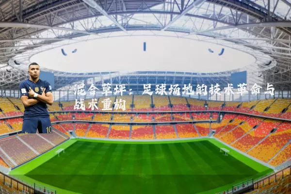 混合草坪：足球场地的技术革命与战术重构