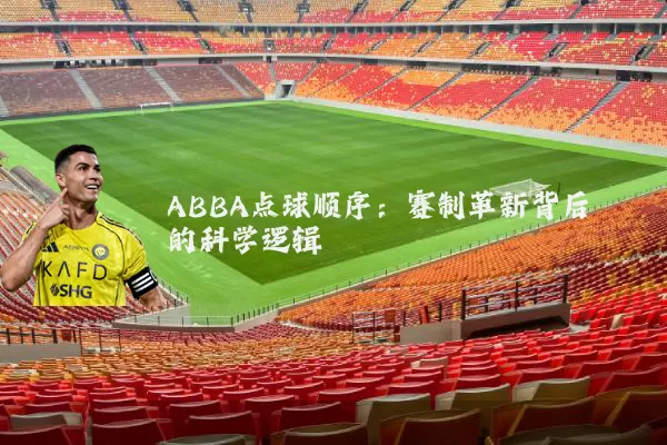 ABBA点球顺序:赛制革新背后的科学逻辑