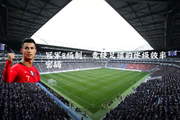 冠军8场制：竞技足球的终极效率密码
