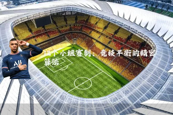 12个小组赛制:竞技平衡的精密算法