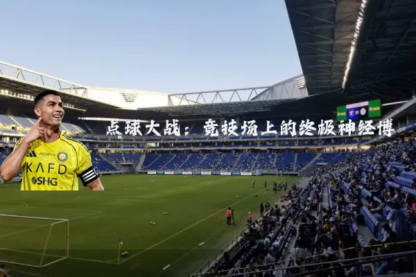 点球大战：竞技场上的终极神经博弈